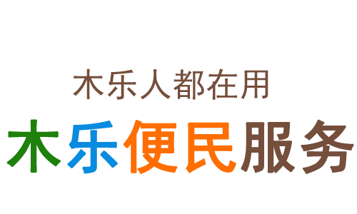 木乐便民服务中心